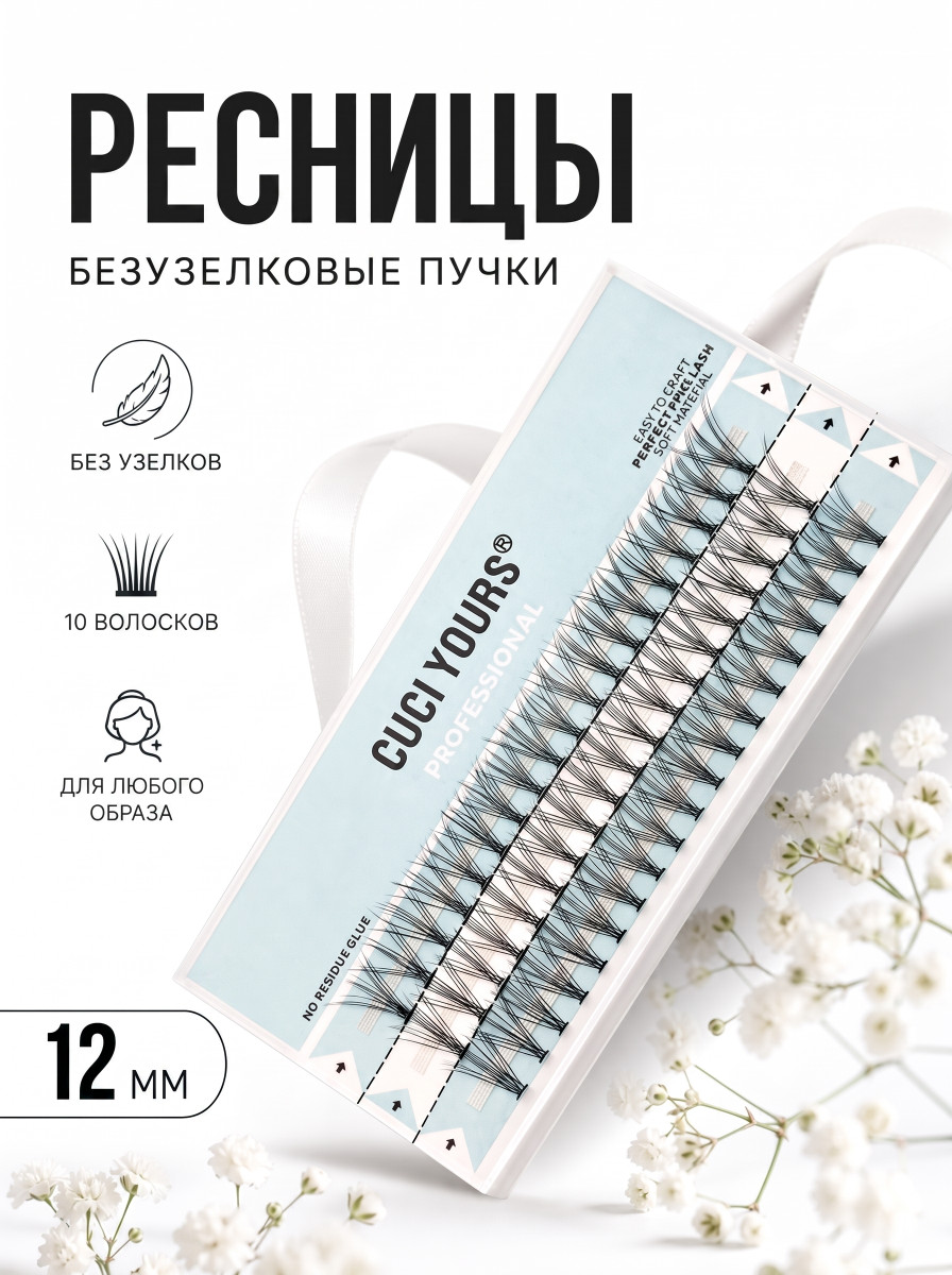 Безузелковые пучковые ресницы CUCI  YOURS. Количество волосков - 10. Размерный ряд - 12 мм.