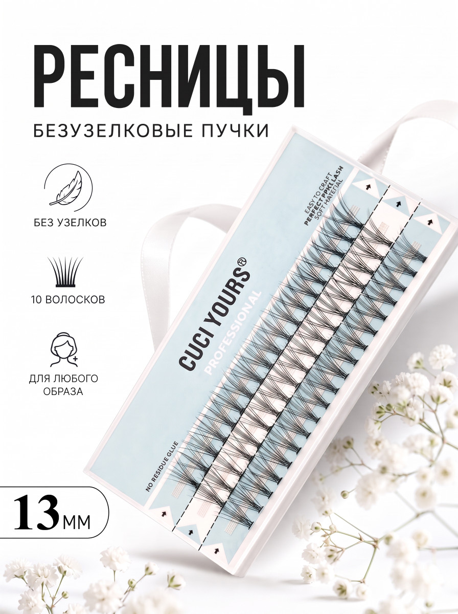 Безузелковые пучковые ресницы CUCI  YOURS. Количество волосков - 10. Размерный ряд - 13 мм.