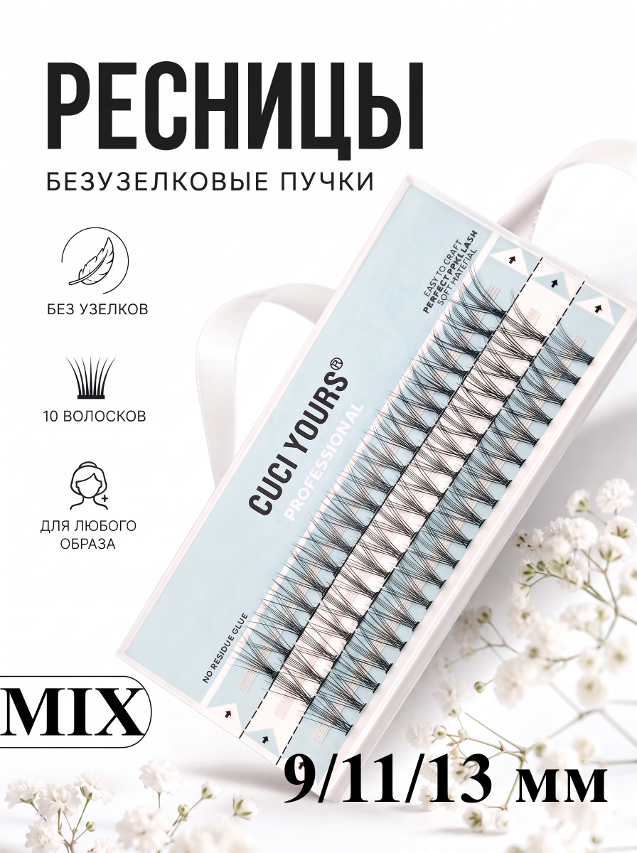 Безузелковые пучковые ресницы CUCI  YOURS. Количество волосков - 10. Размерный ряд - МIX 9,11,13 мм.