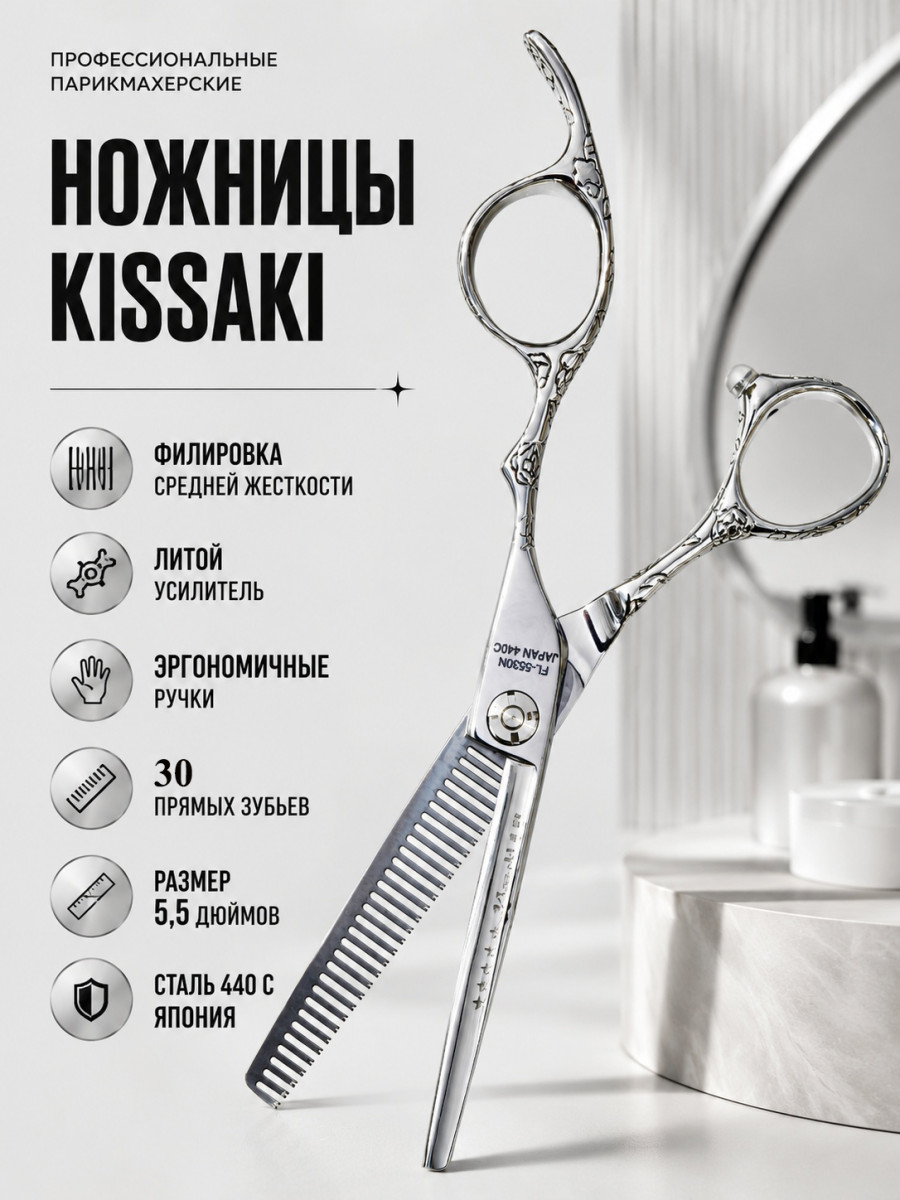 Ножницы парикмахерские Kissaki FL-5530N 