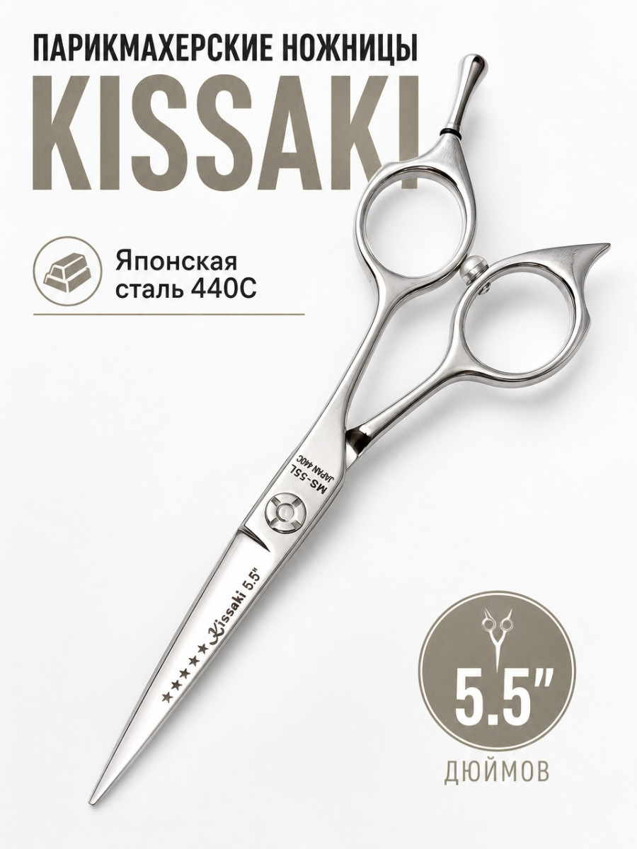 Ножницы парикмахерские Kissaki MS-55L