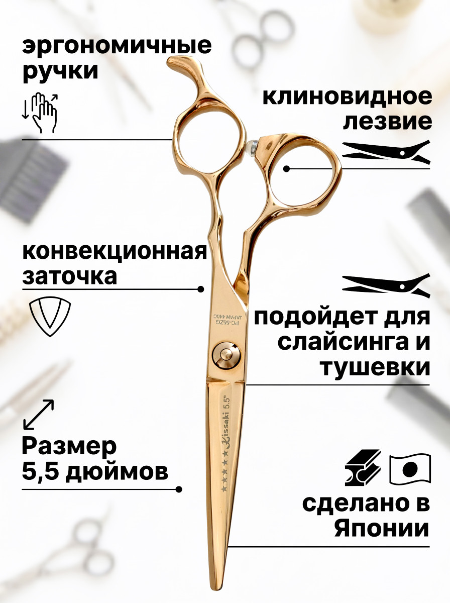 Ножницы парикмахерские Kissaki PC-55ZG Copper