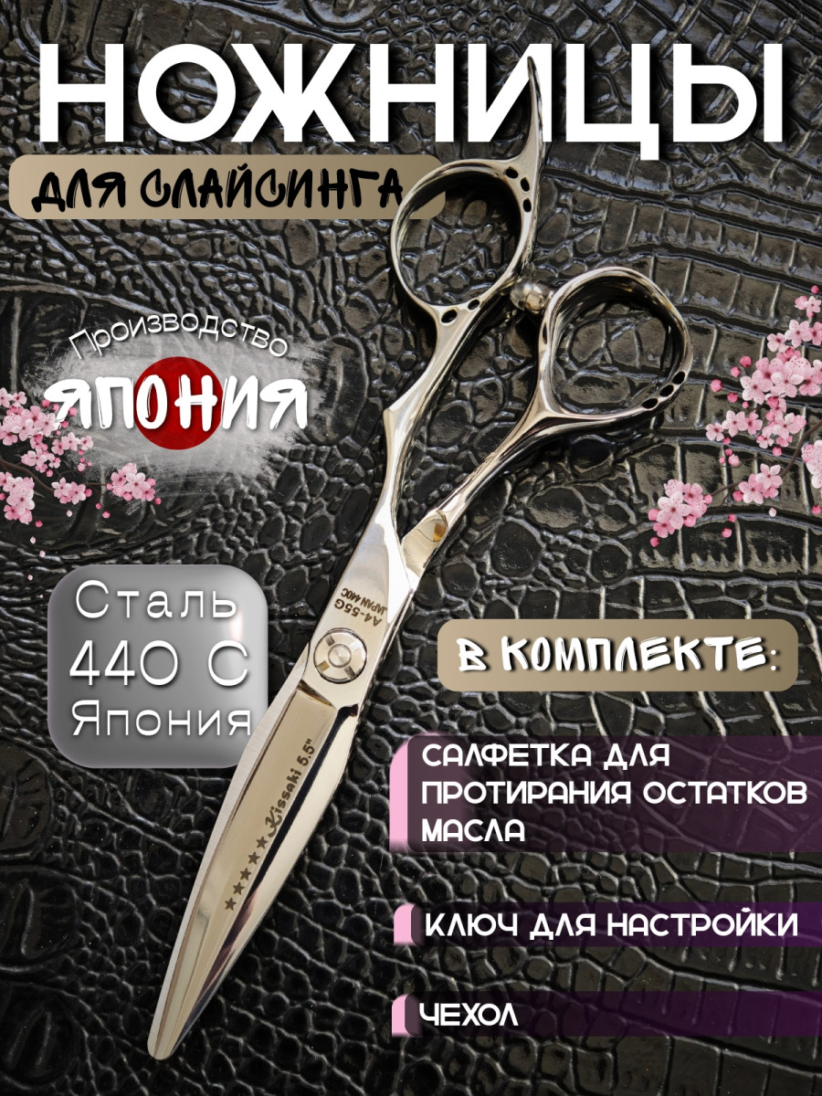  Ножницы парикмахерские Kissaki арт.A4-55GSlope 