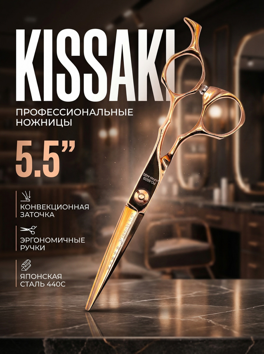 Ножницы парикмахерские Kissaki PC-55ZG Copper