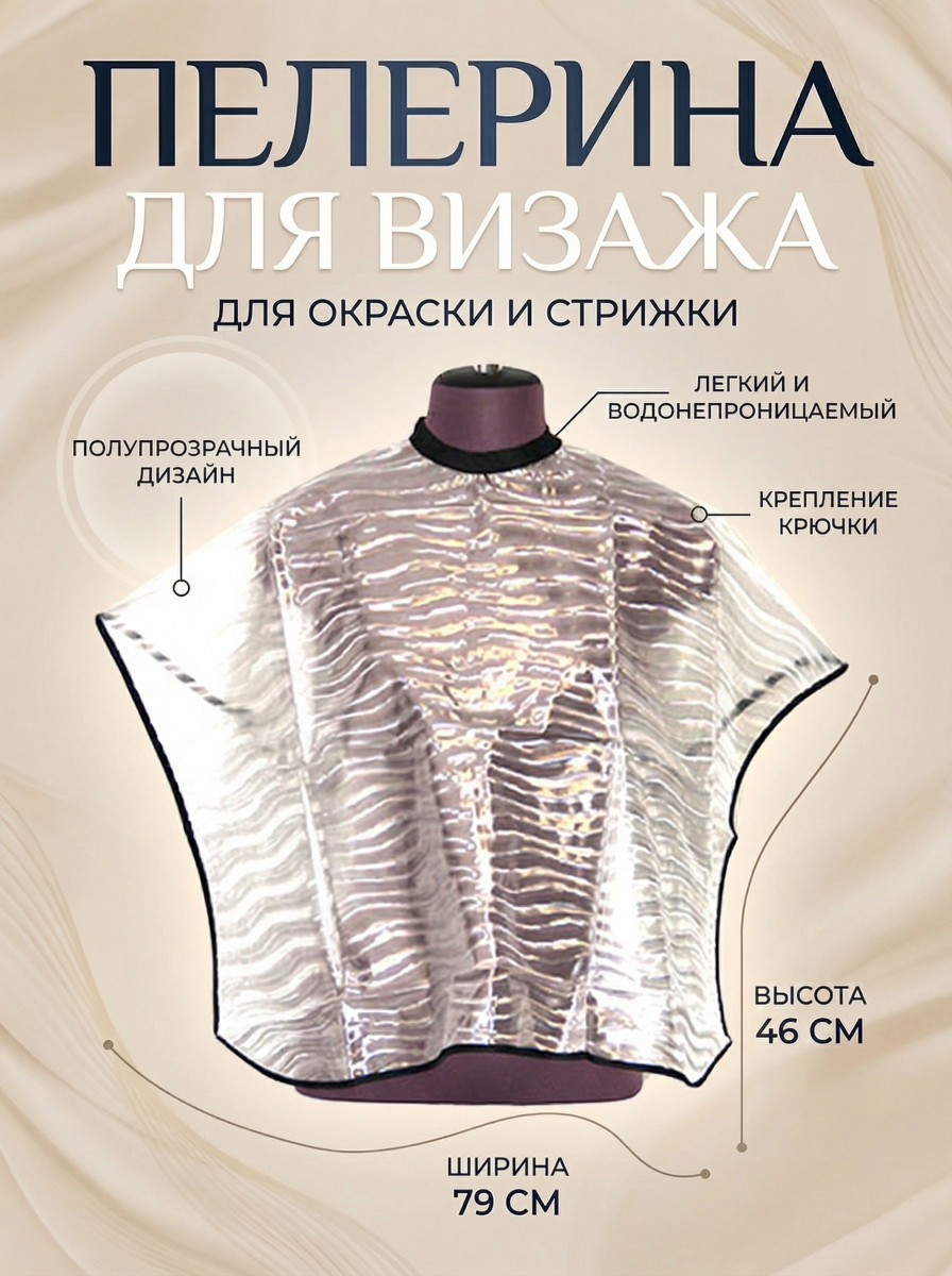 Пелерина перламутр белый арт.PER-1W