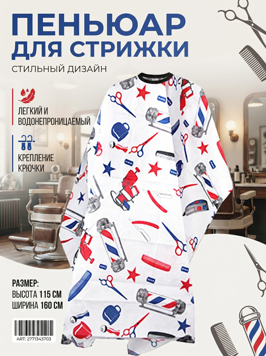 Пеньюар парикмахерский красно синие инструменты на белом фоне арт.QW-27