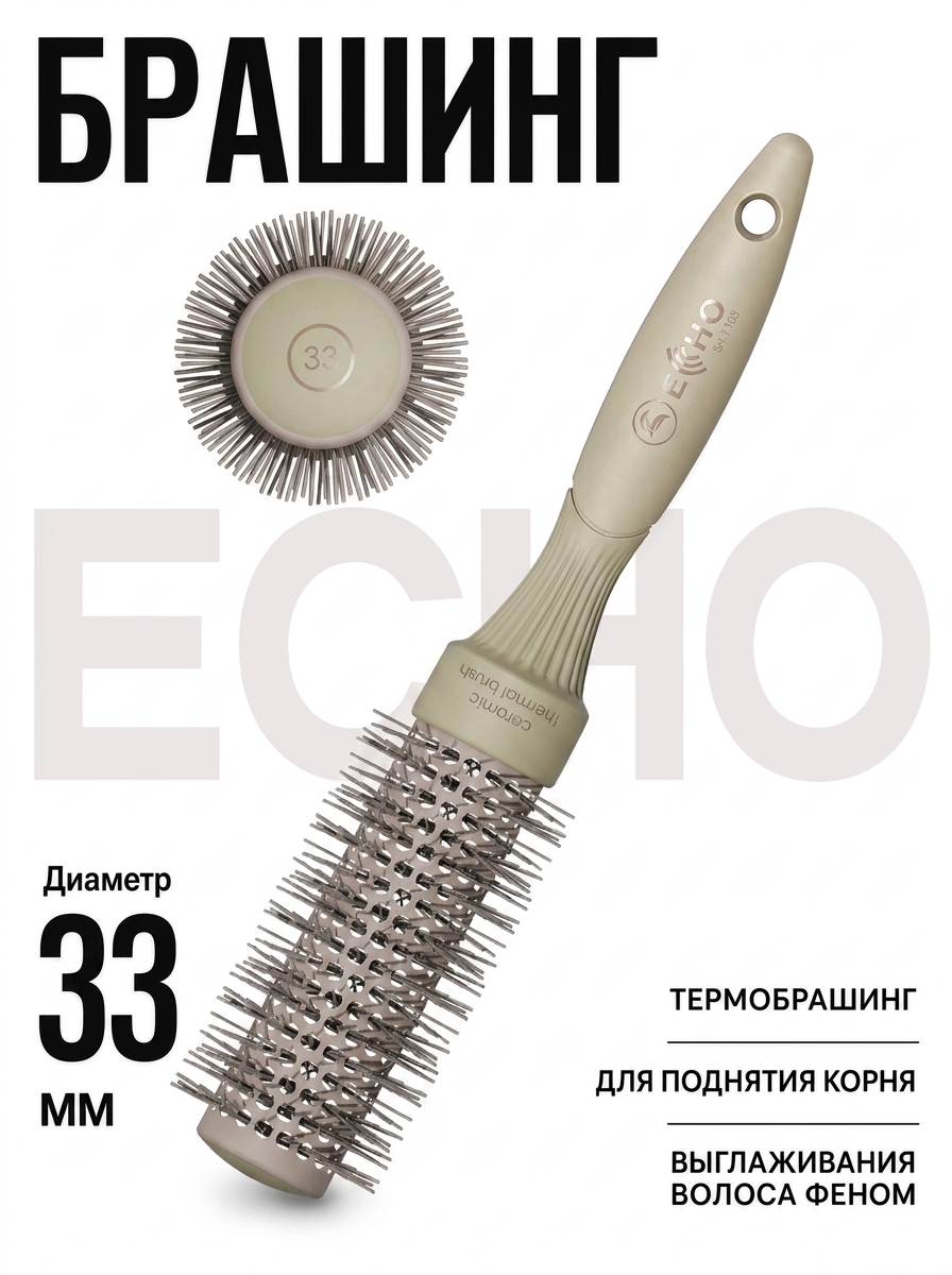 Брашинг ECHO 1703