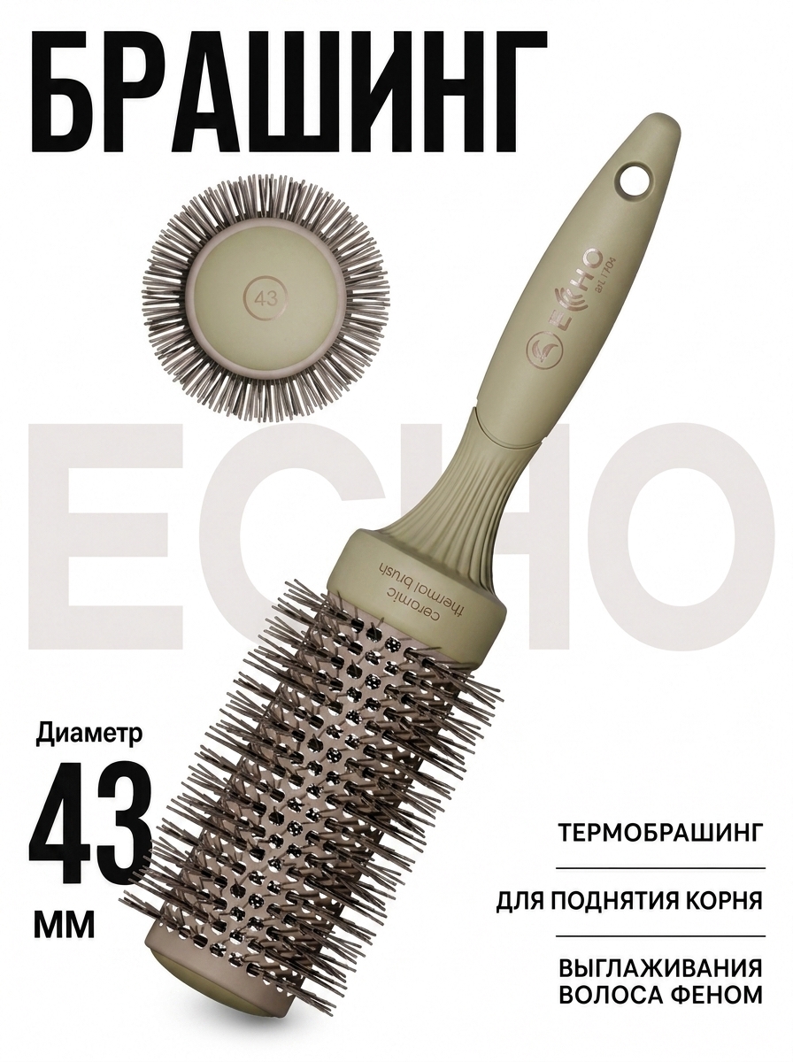 Брашинг ECHO 1704
