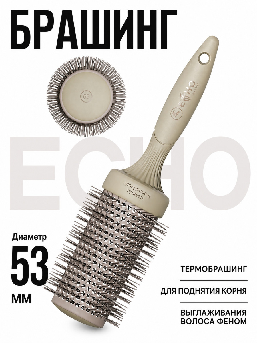 Брашинг ECHO 1705