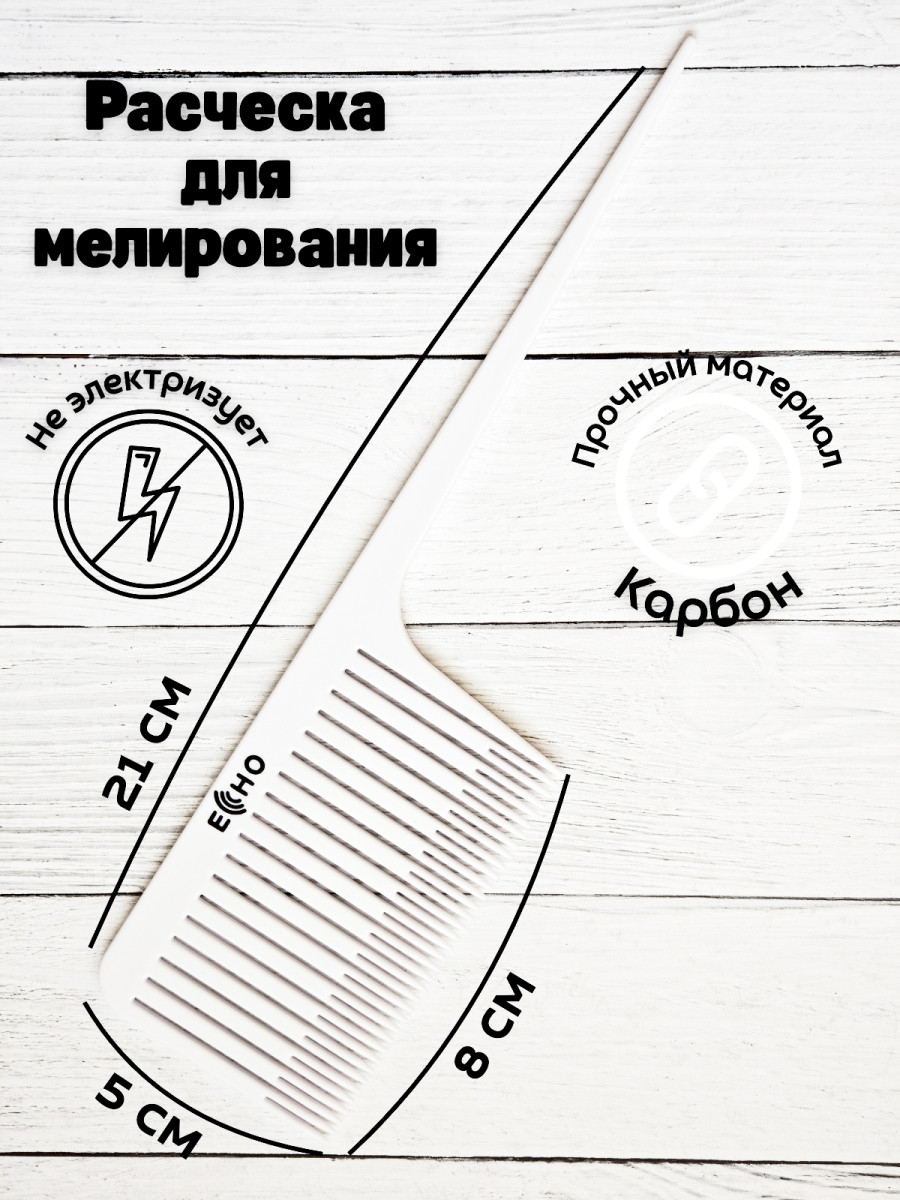 Расческа ECHO для глубокого прикорневого мелирования N-1078 W