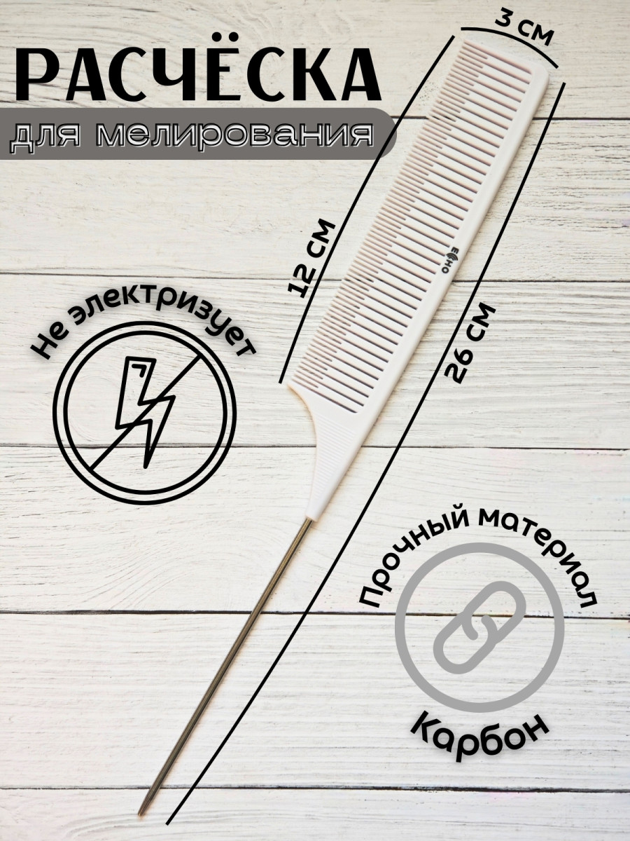 Расческа ECHO для среднего мелирования   N-1019 W