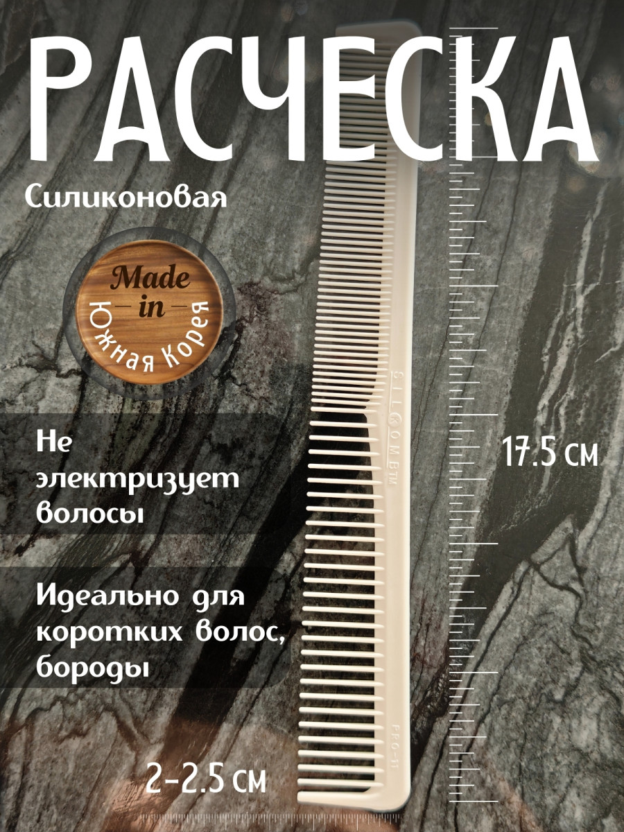Расческа SilKomb pro11