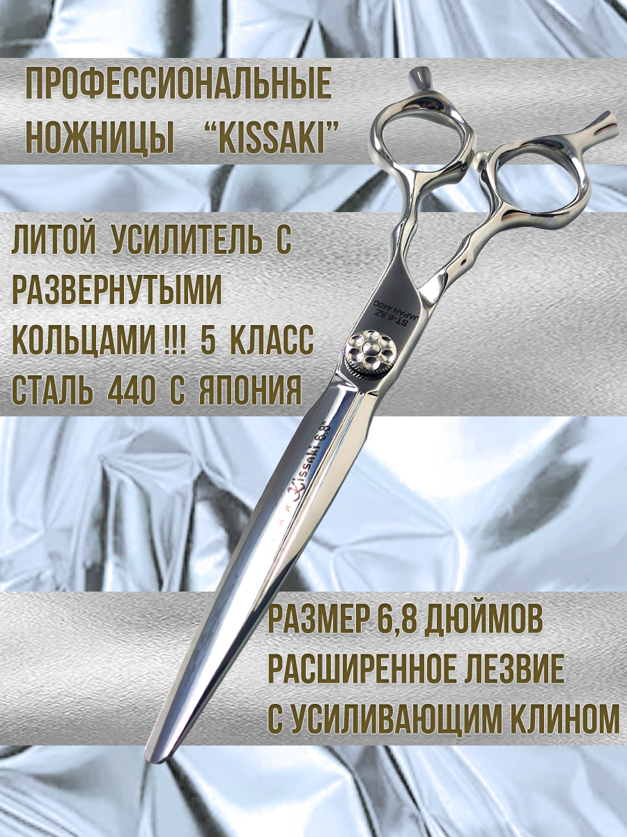 Ножницы парикмахерские Kissaki ST-6.8Z