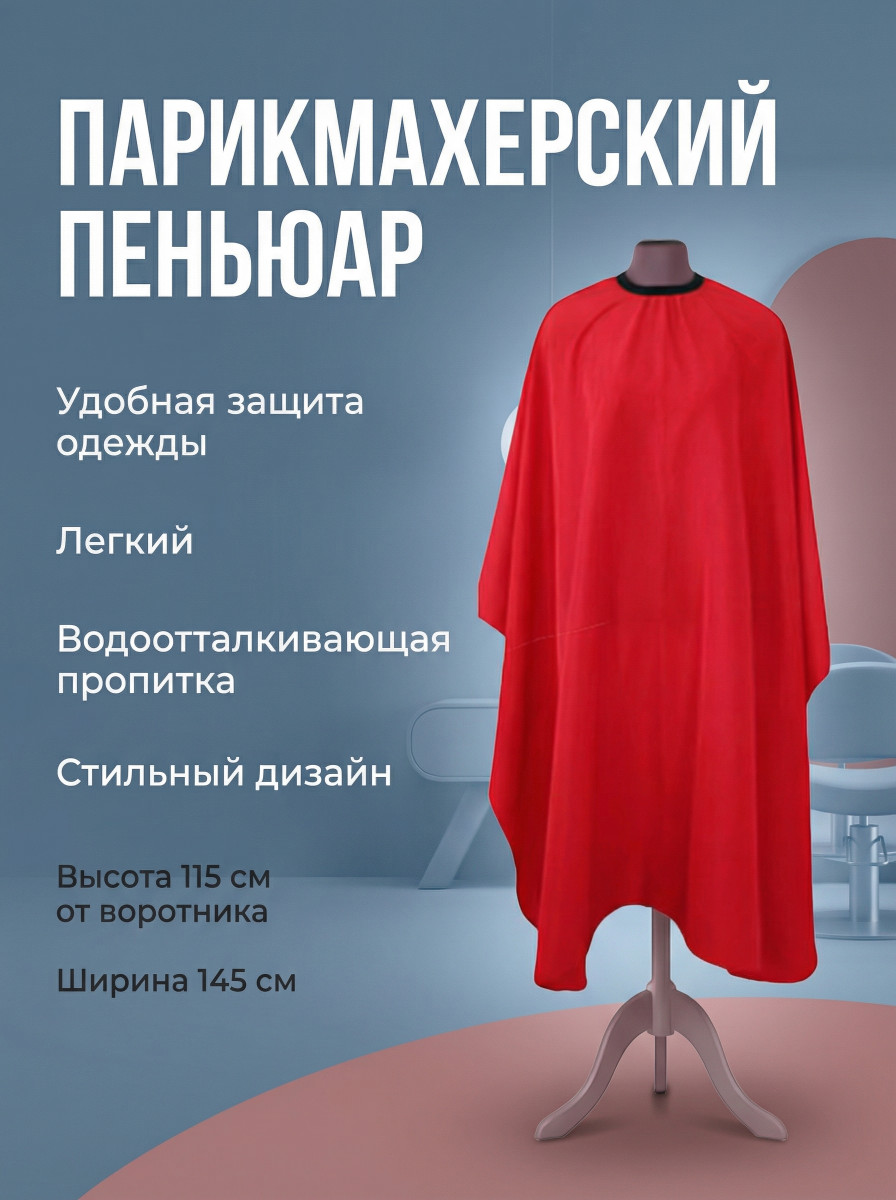Пеньюар парикмахерский красный однотонный Т-40