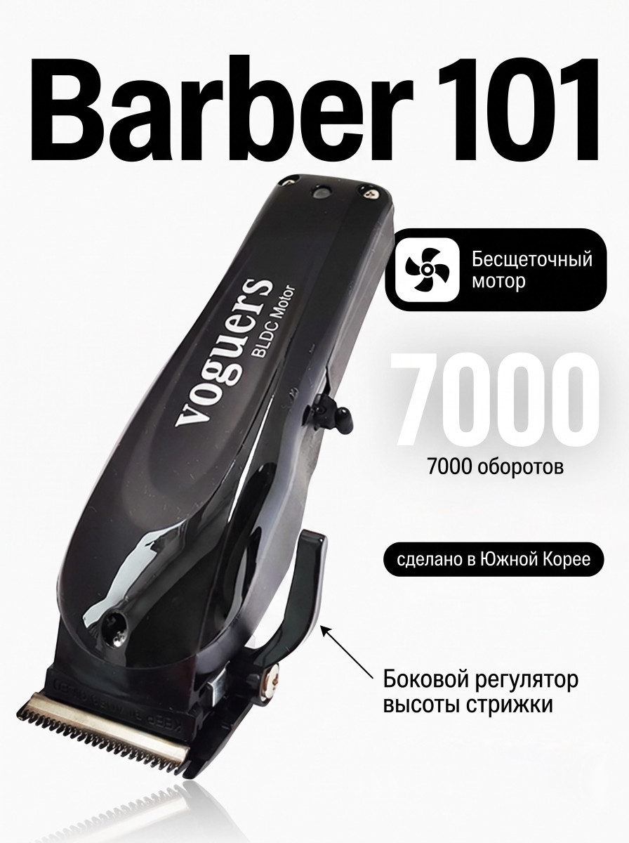 Машинки для стрижки т.м. Voguers арт.Barber 101