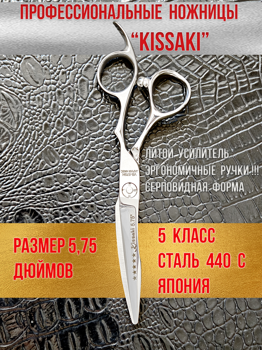 Ножницы парикмахерские Kissaki арт.VB-575H