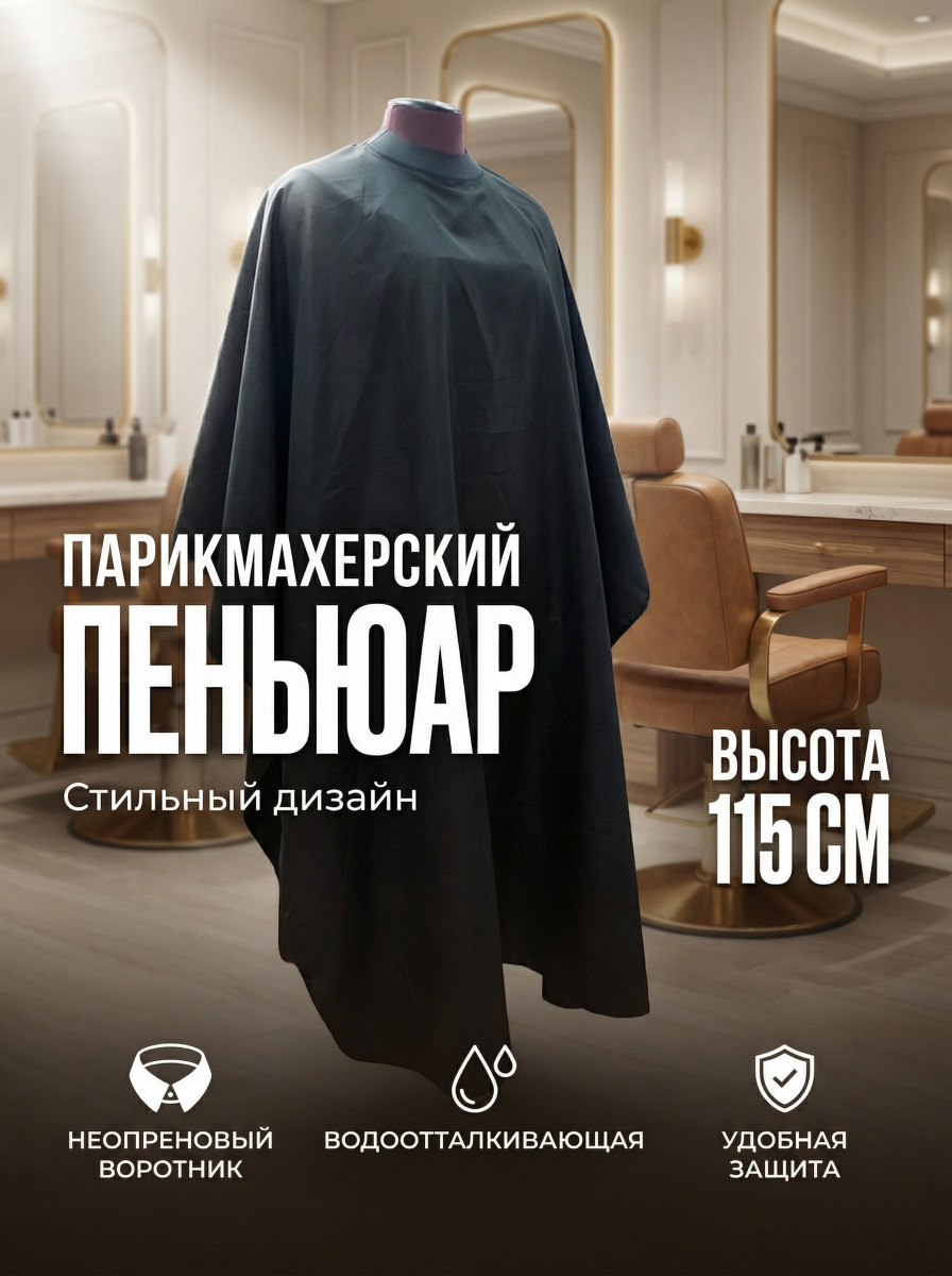 Пеньюар c неопреновым воротником на кнопках арт.WD-01